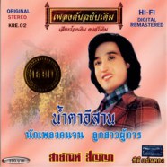 สายัณห์ สัญญา - น้ำตาอิสาน (ปกสีชมพู)-WEB